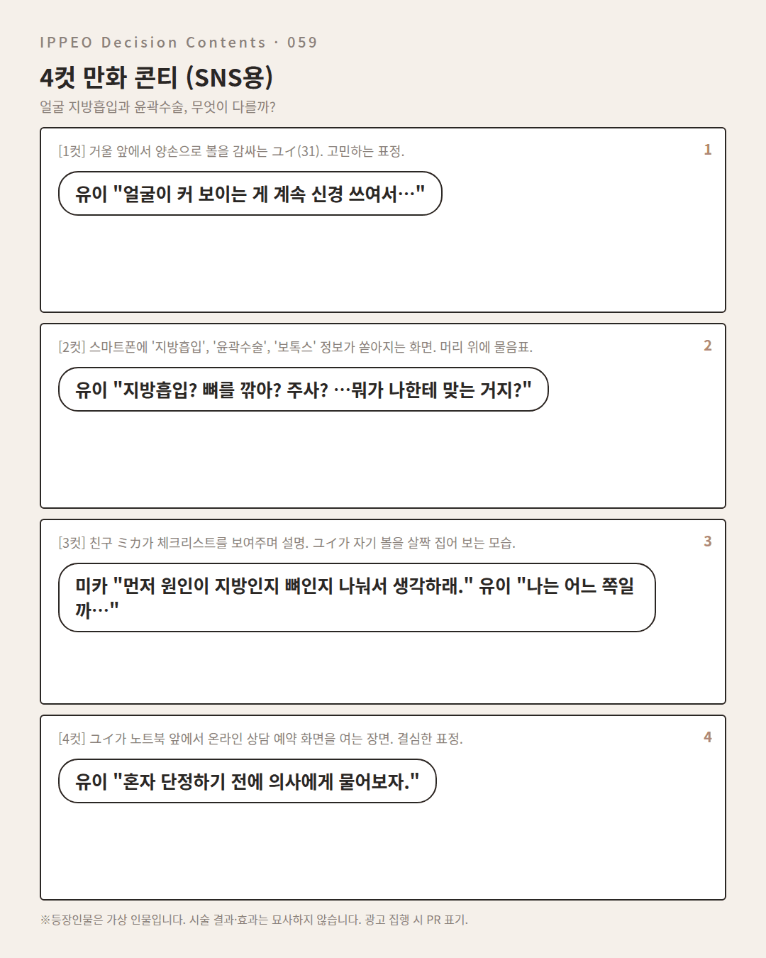 얼굴 지방흡입과 윤곽수술, 무엇이 다를까? — 4컷 만화로 보기