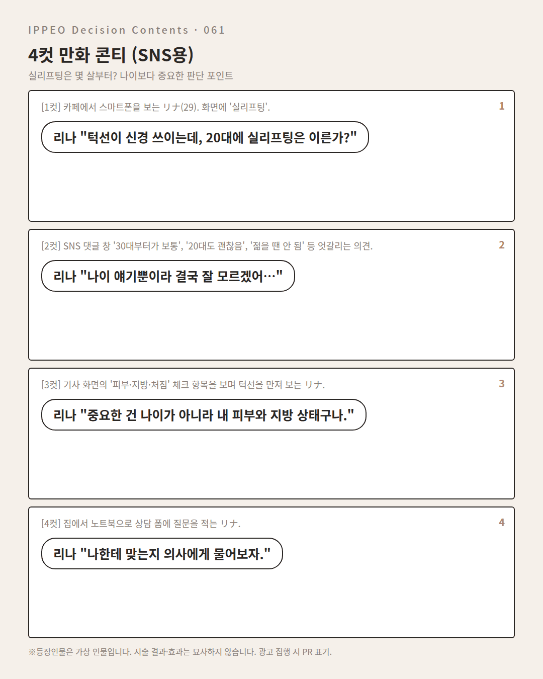 실리프팅은 몇 살부터? 나이보다 중요한 판단 포인트 — 4컷 만화로 보기