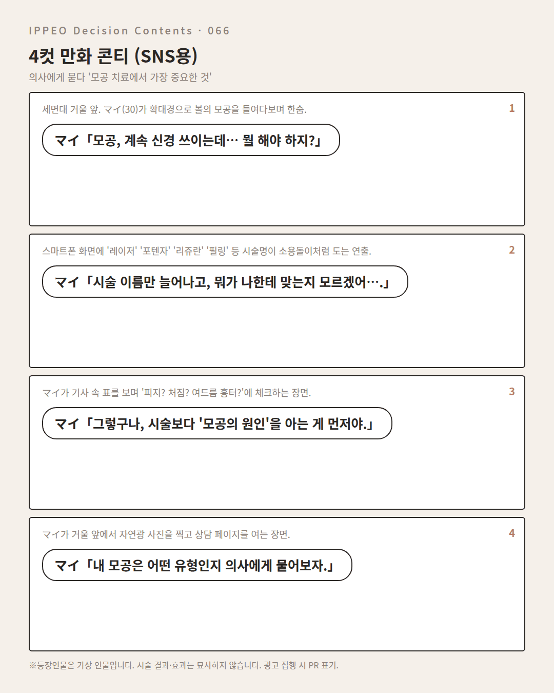 모공 치료에서 중요한 것 — 편집부 해설 — 4컷 만화로 보기