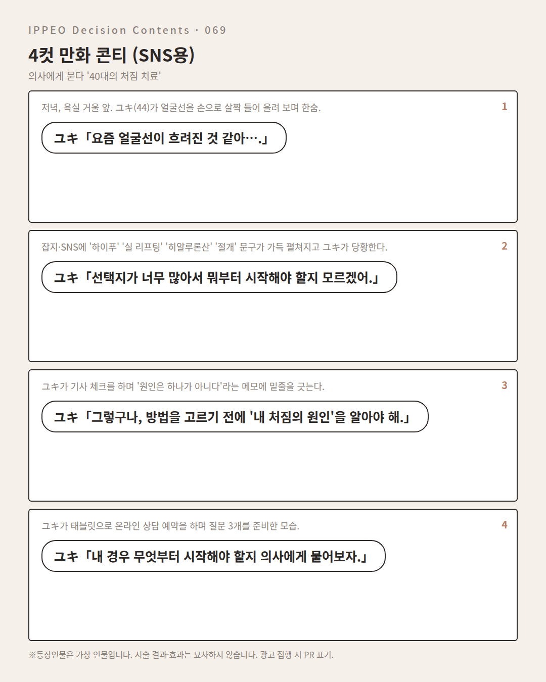 40대의 처짐 치료 — 편집부 해설 — 4컷 만화로 보기
