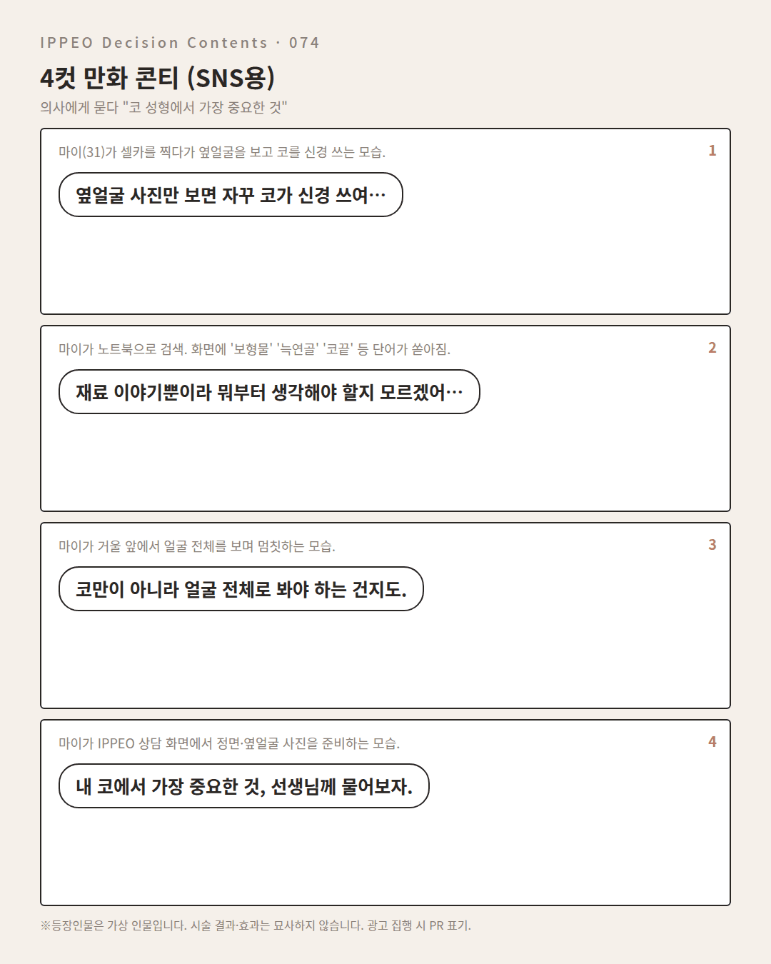 코 성형에서 가장 중요한 것 — 편집부 해설 — 4컷 만화로 보기