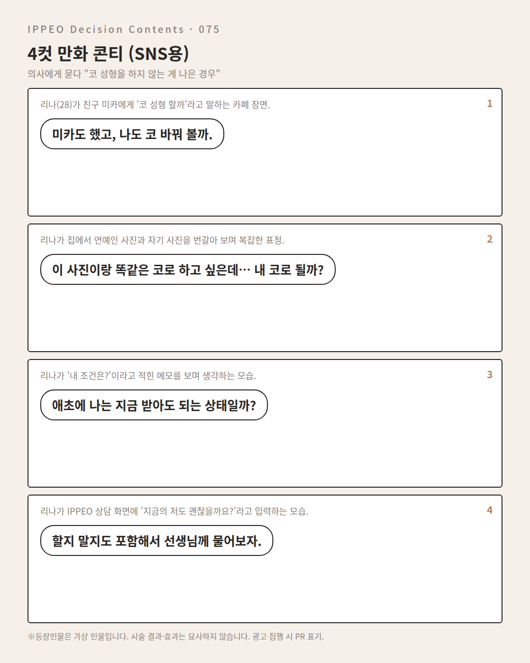 코 성형을 하지 않는 게 나은 경우 — 편집부 해설 — 4컷 만화로 보기